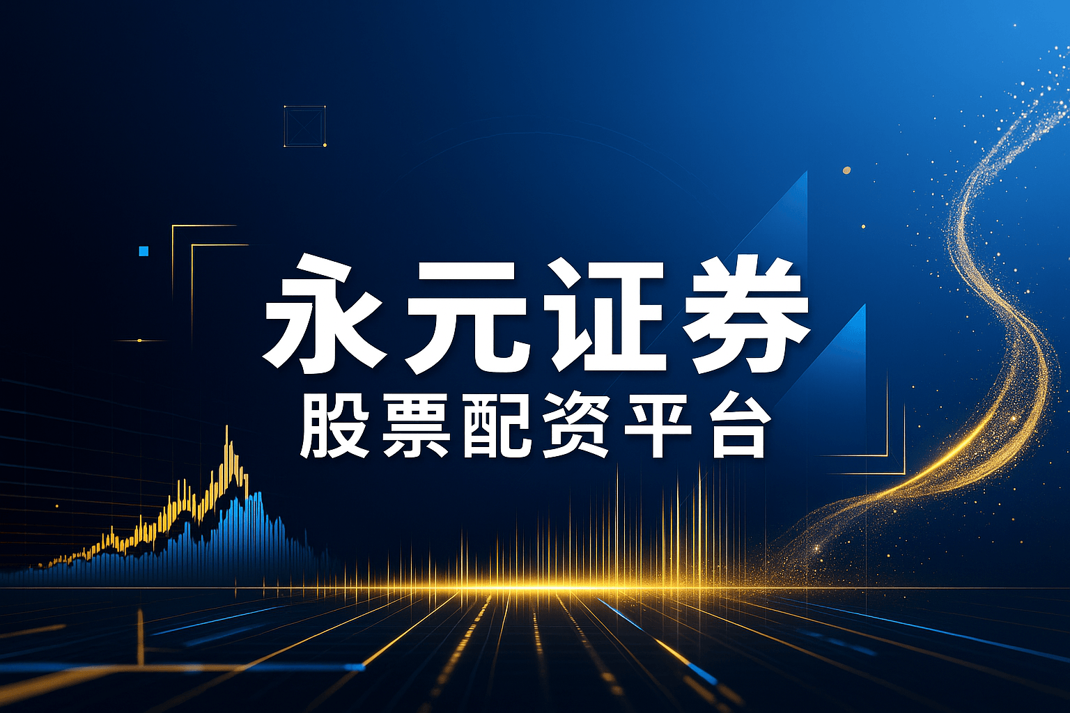 股票配资信息查询网