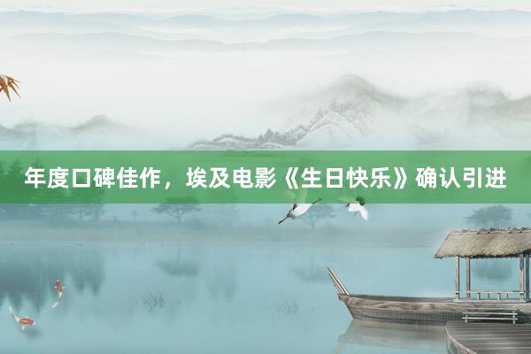 年度口碑佳作，埃及电影《生日快乐》确认引进