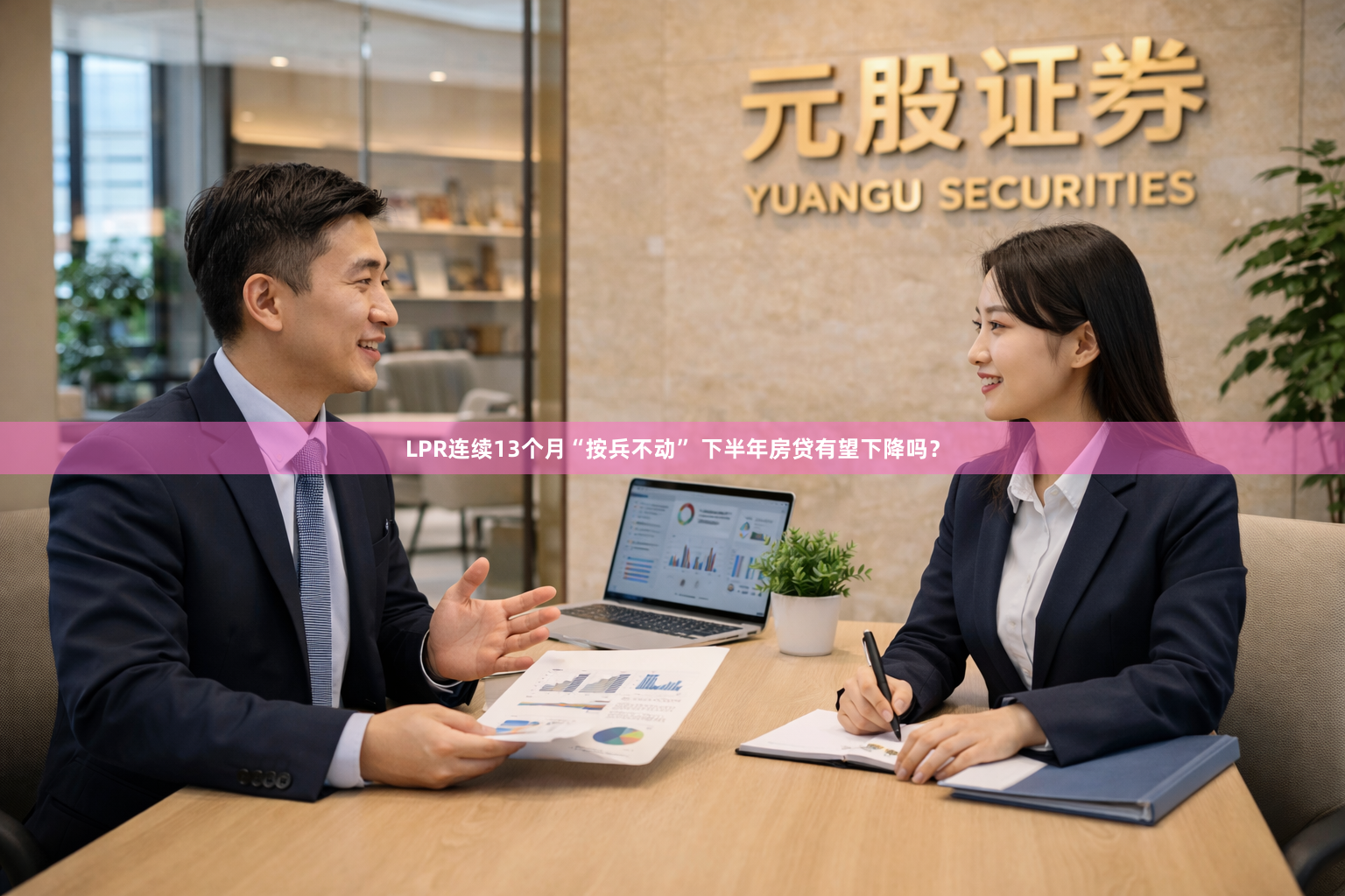 LPR连续13个月“按兵不动” 下半年房贷有望下降吗？