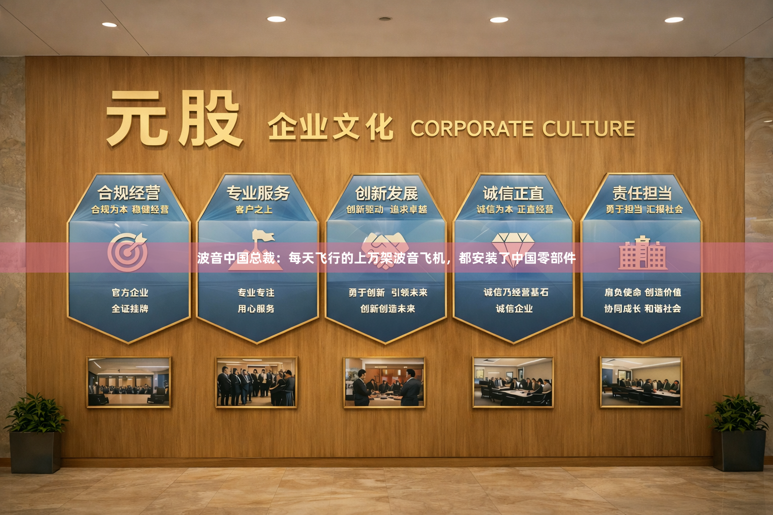 波音中国总裁：每天飞行的上万架波音飞机，都安装了中国零部件