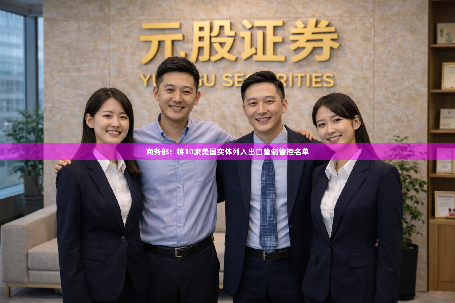 商务部：将10家美国实体列入出口管制管控名单