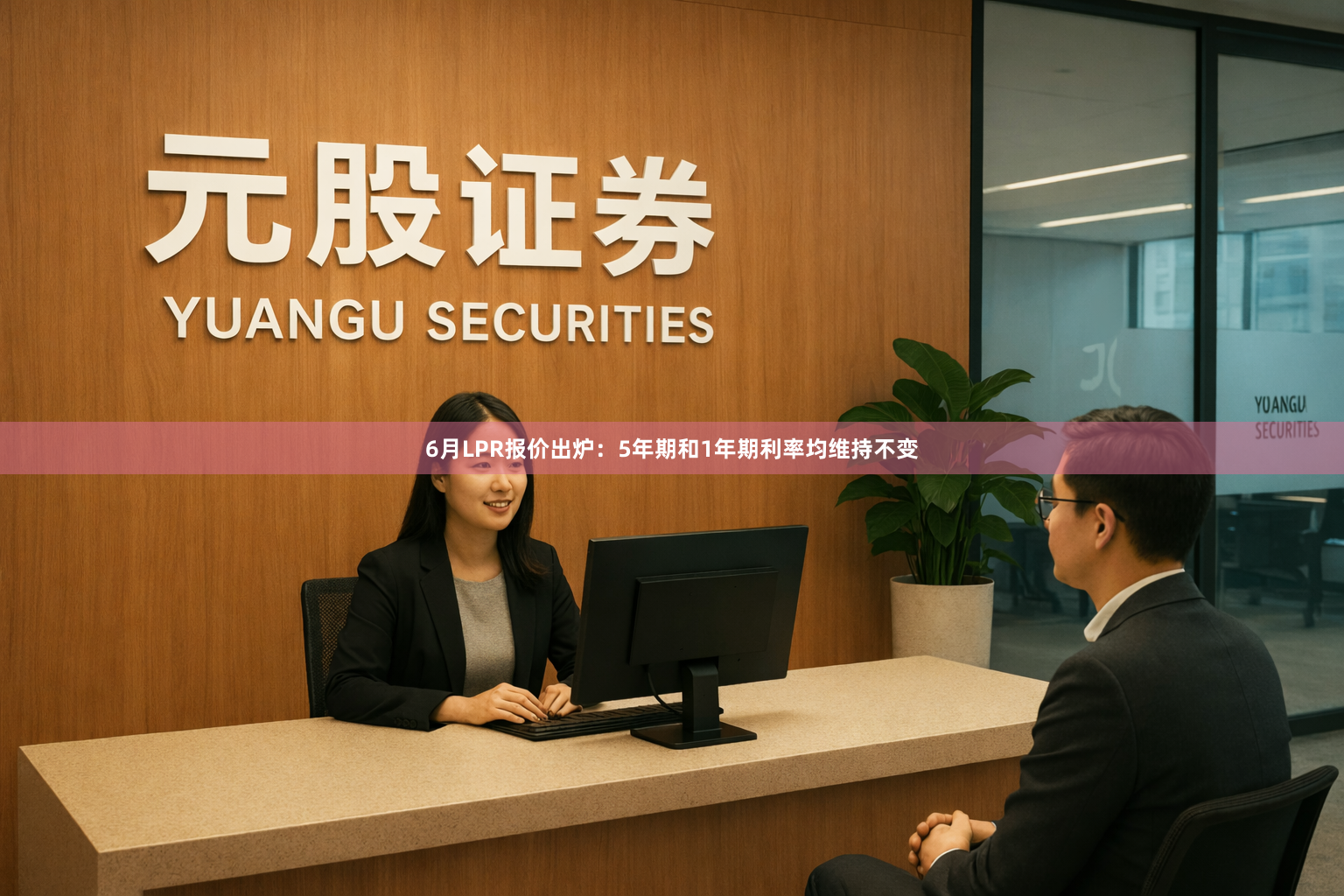 6月LPR报价出炉：5年期和1年期利率均维持不变