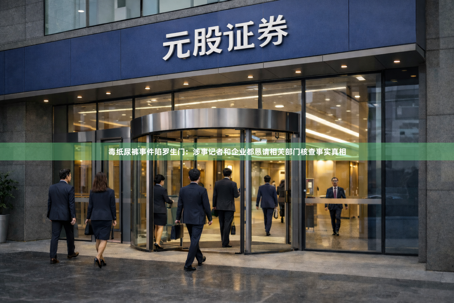 毒纸尿裤事件陷罗生门：涉事记者和企业都恳请相关部门核查事实真相