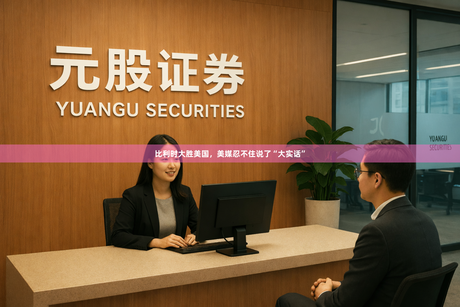 比利时大胜美国，美媒忍不住说了“大实话”