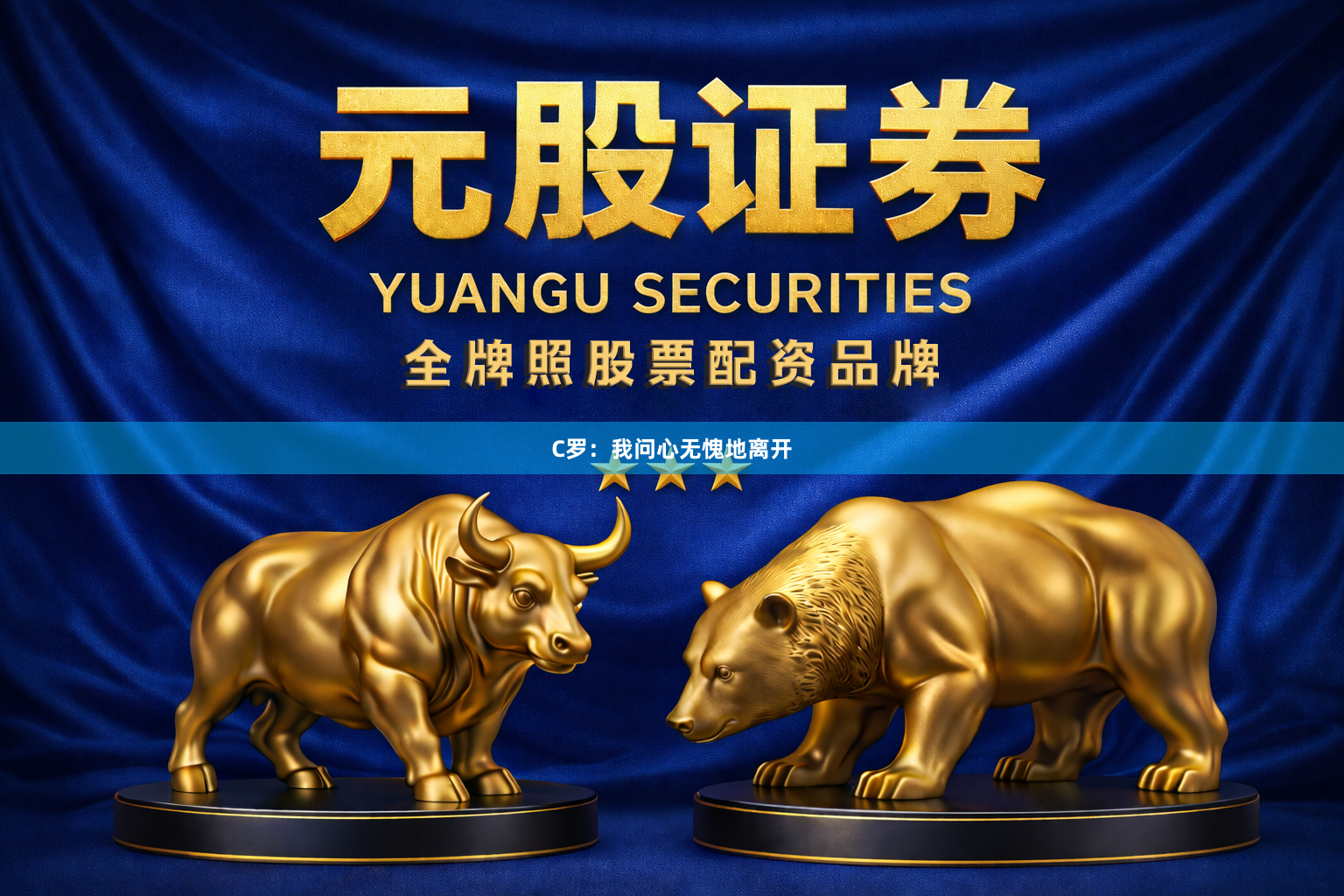 C罗：我问心无愧地离开