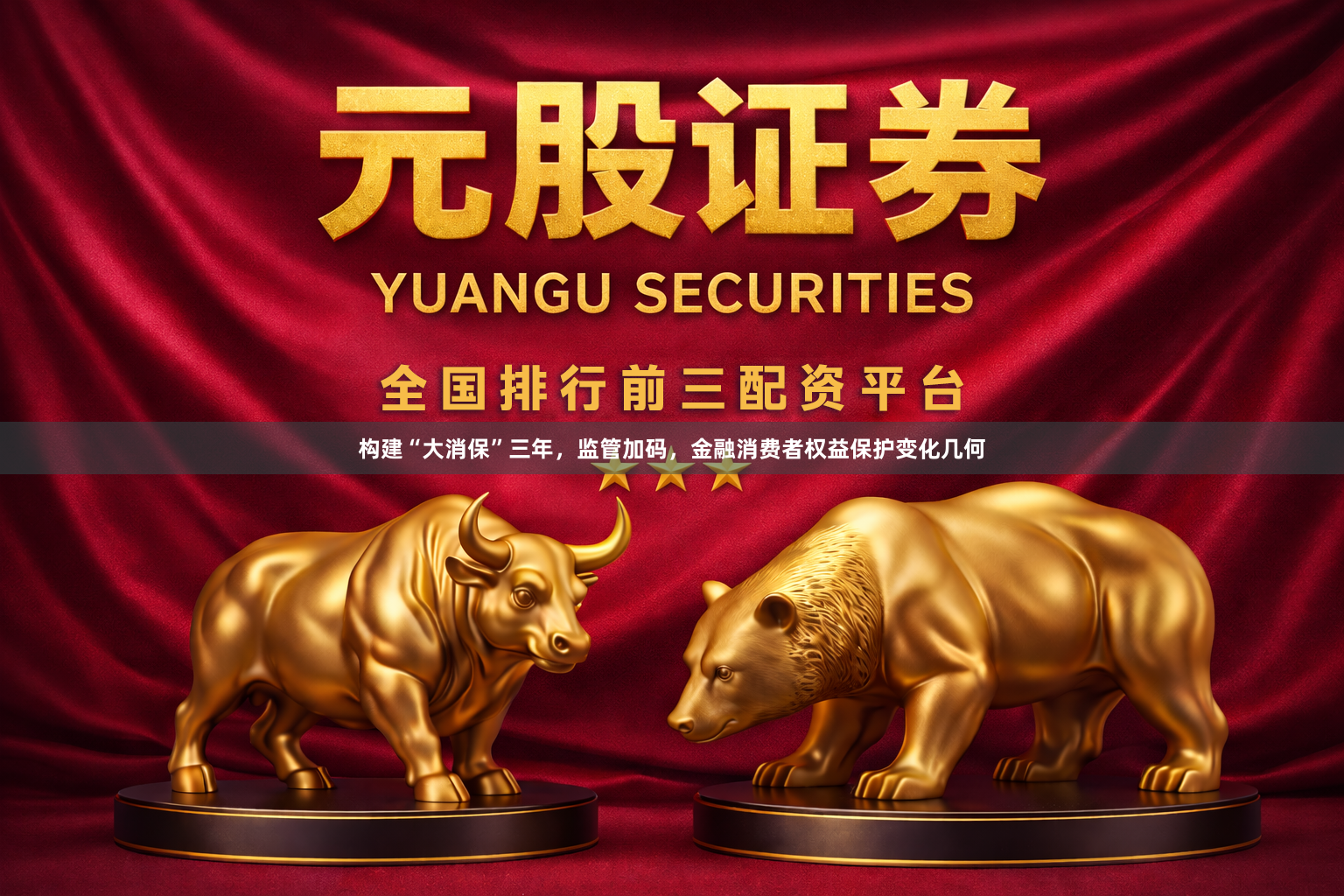 构建“大消保”三年，监管加码，金融消费者权益保护变化几何