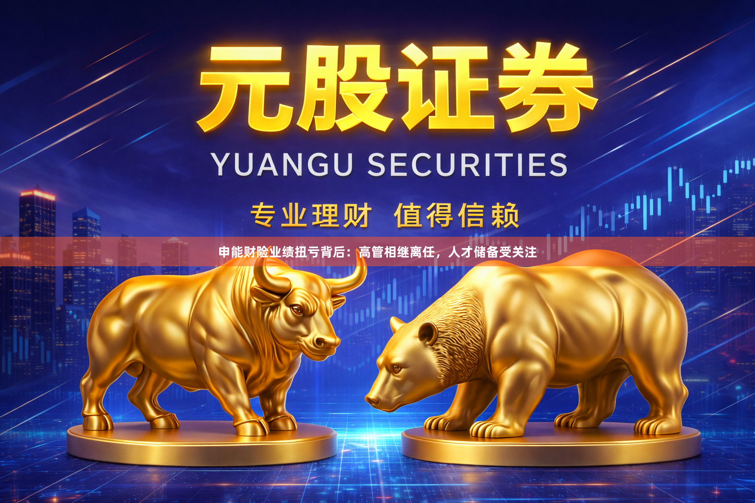 申能财险业绩扭亏背后：高管相继离任，人才储备受关注