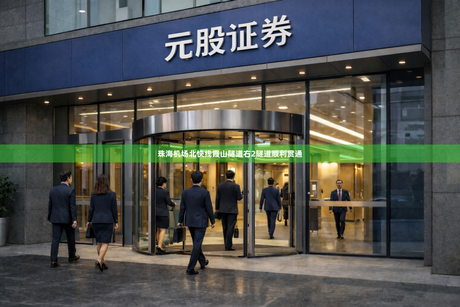 珠海机场北快线霞山隧道右2隧道顺利贯通