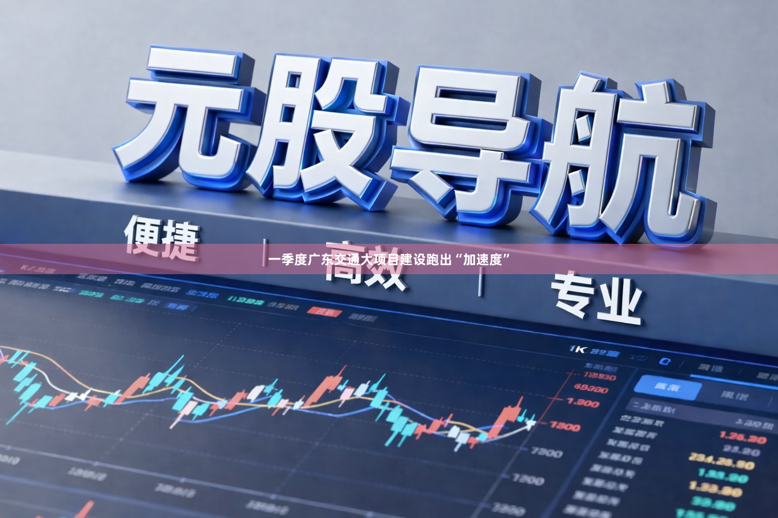 一季度广东交通大项目建设跑出“加速度”