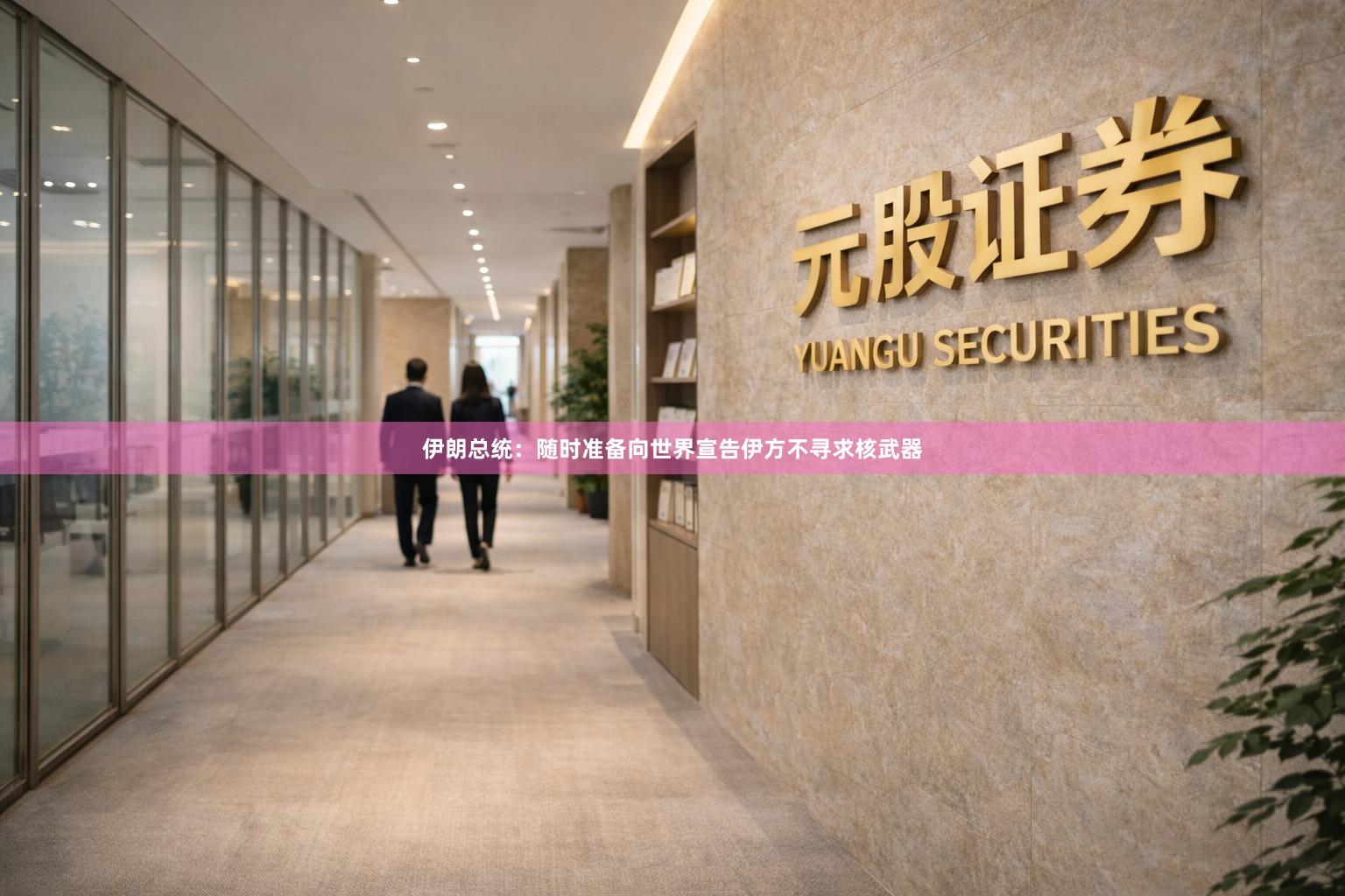 伊朗总统：随时准备向世界宣告伊方不寻求核武器