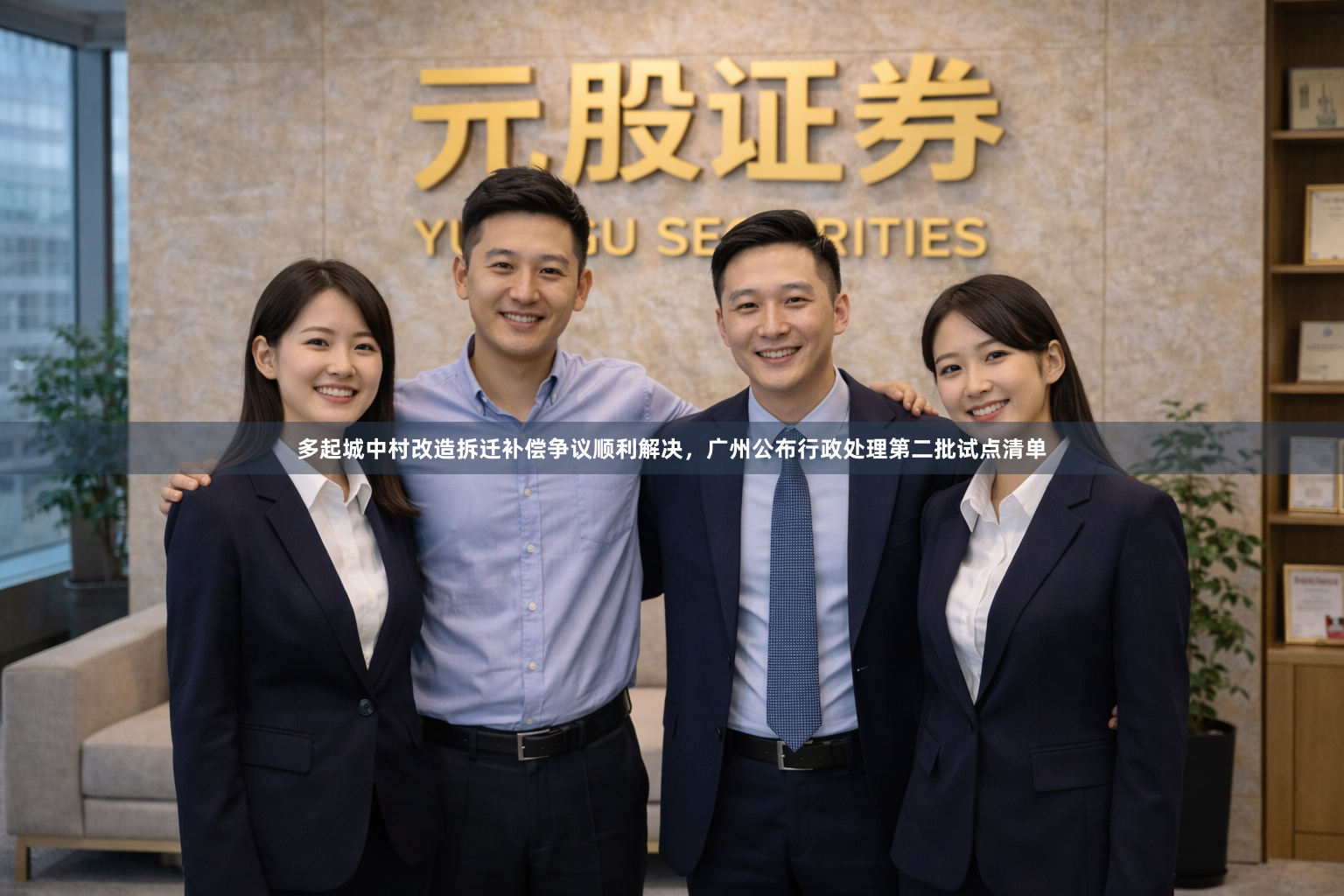 多起城中村改造拆迁补偿争议顺利解决，广州公布行政处理第二批试点清单