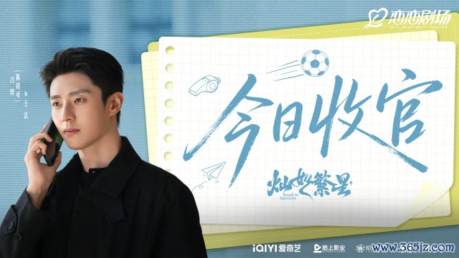 《灿如繁星》圆满收官 以热血青春包裹治愈内核树立口碑新标杆