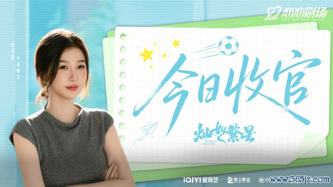 《灿如繁星》圆满收官 以热血青春包裹治愈内核树立口碑新标杆