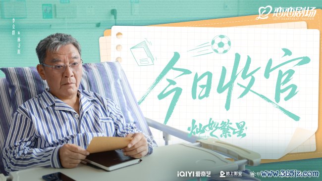 《灿如繁星》圆满收官 以热血青春包裹治愈内核树立口碑新标杆