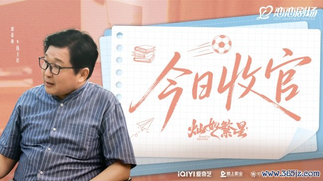 《灿如繁星》圆满收官 以热血青春包裹治愈内核树立口碑新标杆
