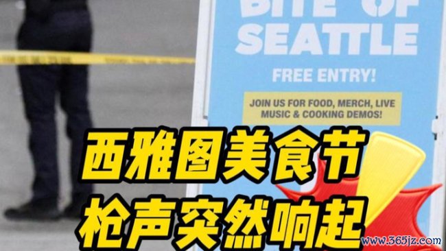 美国一美食节场馆内突传枪声