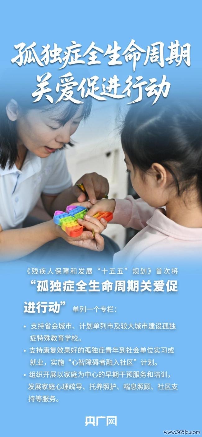 展望“十五五”时期残疾人事业新局面 关爱孤独症全生命周期