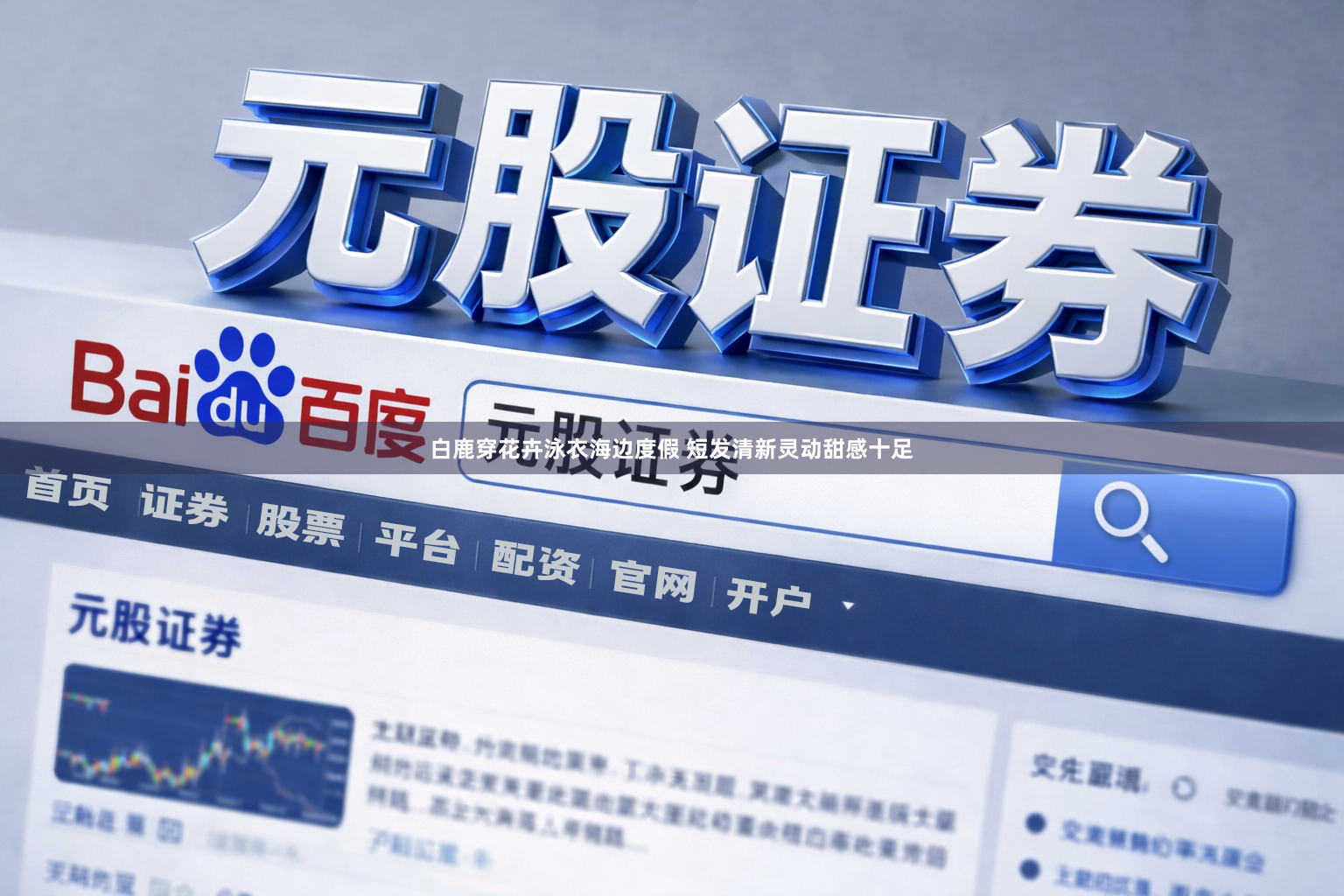 白鹿穿花卉泳衣海边度假 短发清新灵动甜感十足