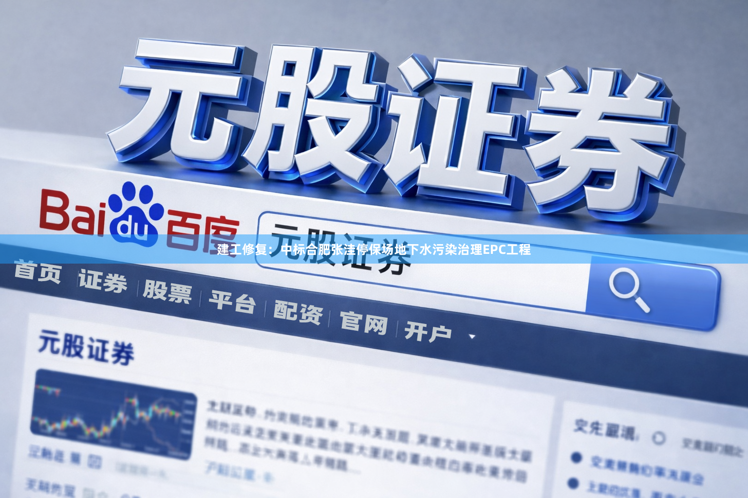 建工修复：中标合肥张洼停保场地下水污染治理EPC工程