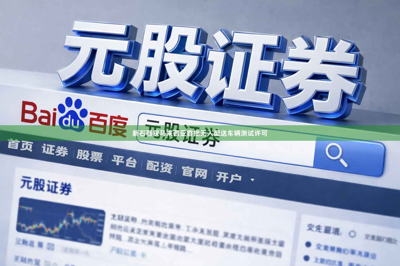 新石器获马来西亚首批无人配送车辆测试许可