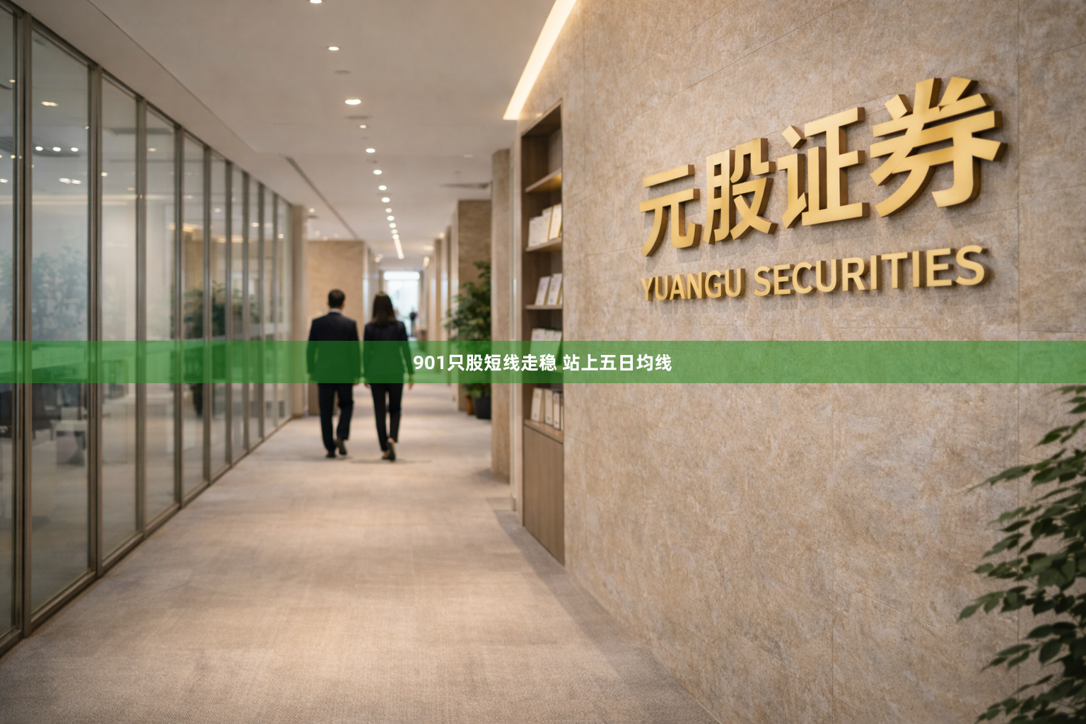 901只股短线走稳 站上五日均线