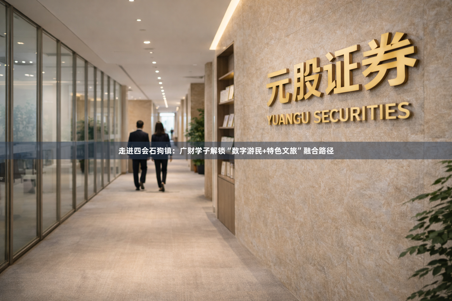 走进四会石狗镇：广财学子解锁“数字游民+特色文旅”融合路径