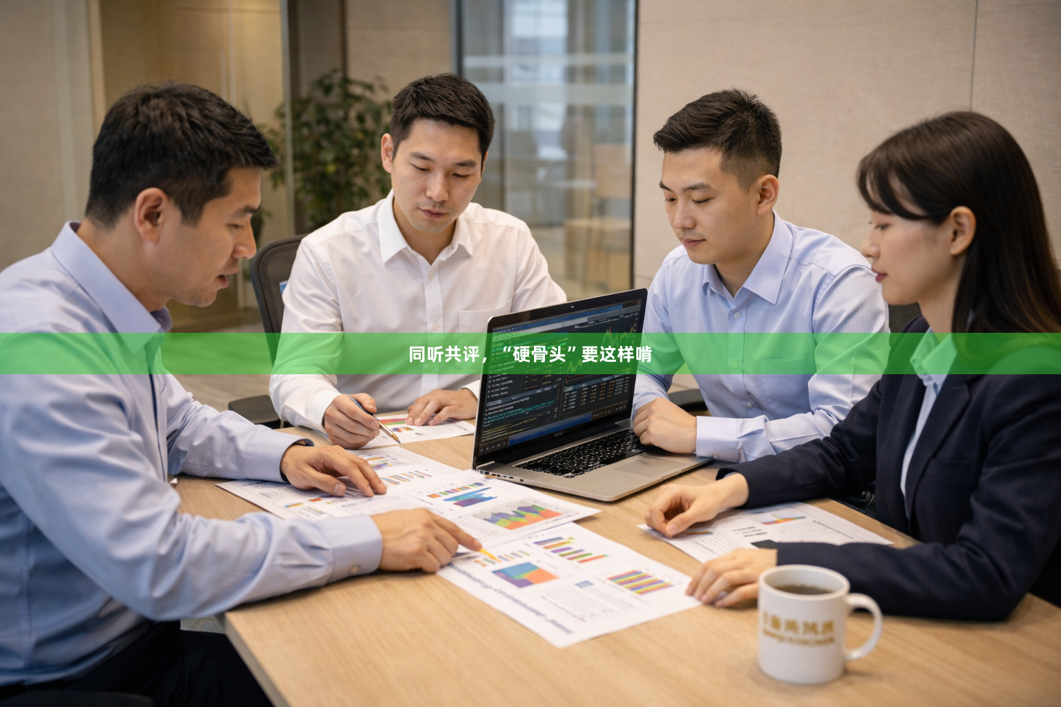 同听共评，“硬骨头”要这样啃