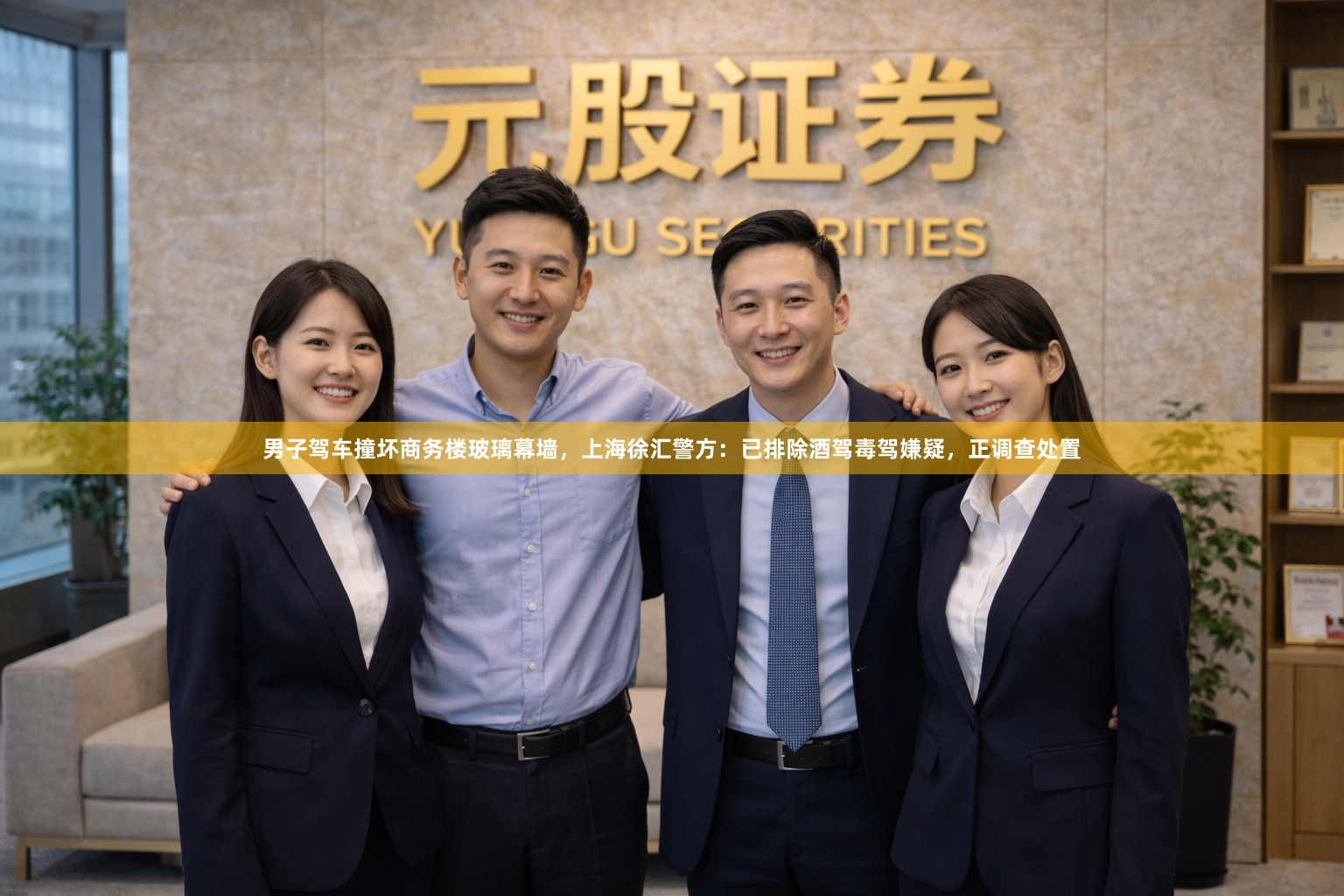 男子驾车撞坏商务楼玻璃幕墙，上海徐汇警方：已排除酒驾毒驾嫌疑，正调查处置