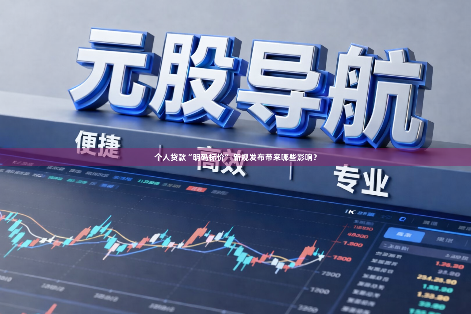 个人贷款“明码标价” 新规发布带来哪些影响？