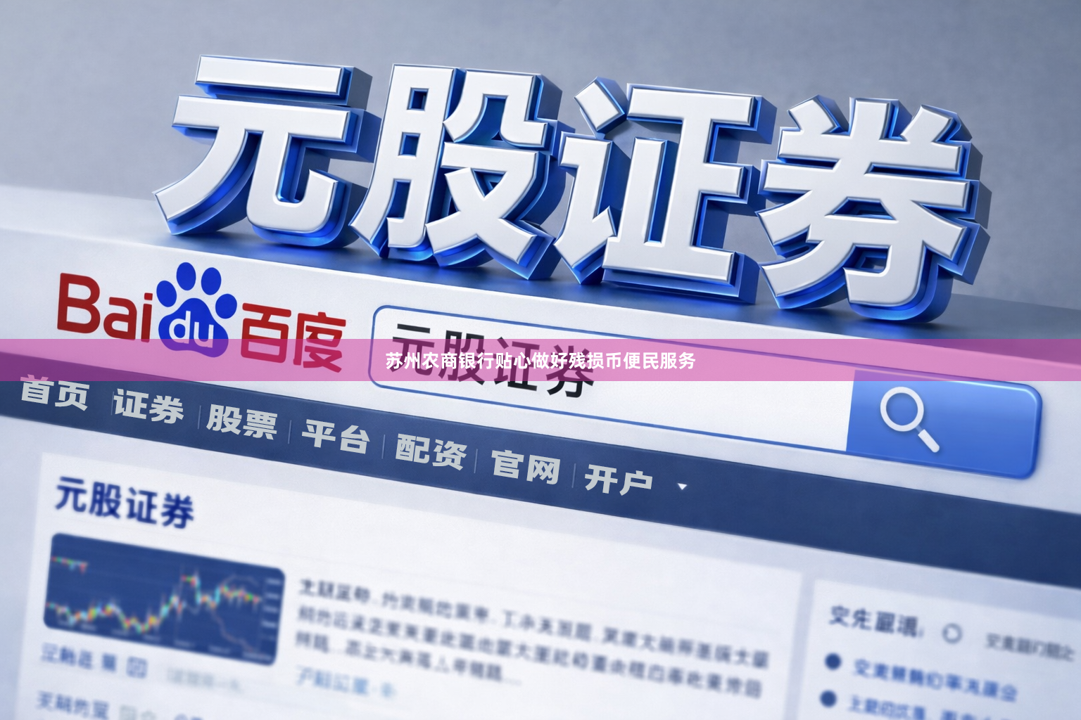 苏州农商银行贴心做好残损币便民服务