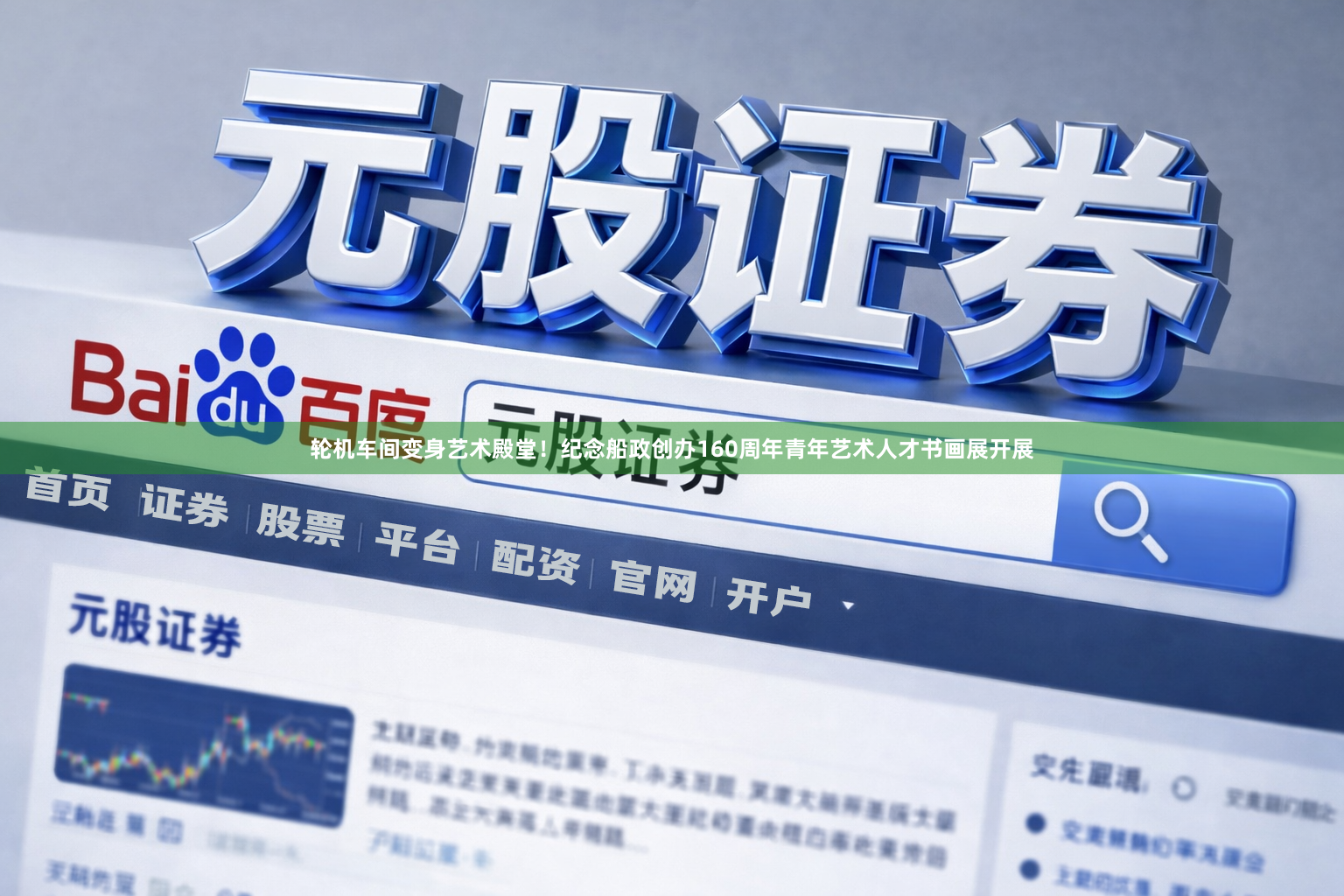 轮机车间变身艺术殿堂！纪念船政创办160周年青年艺术人才书画展开展
