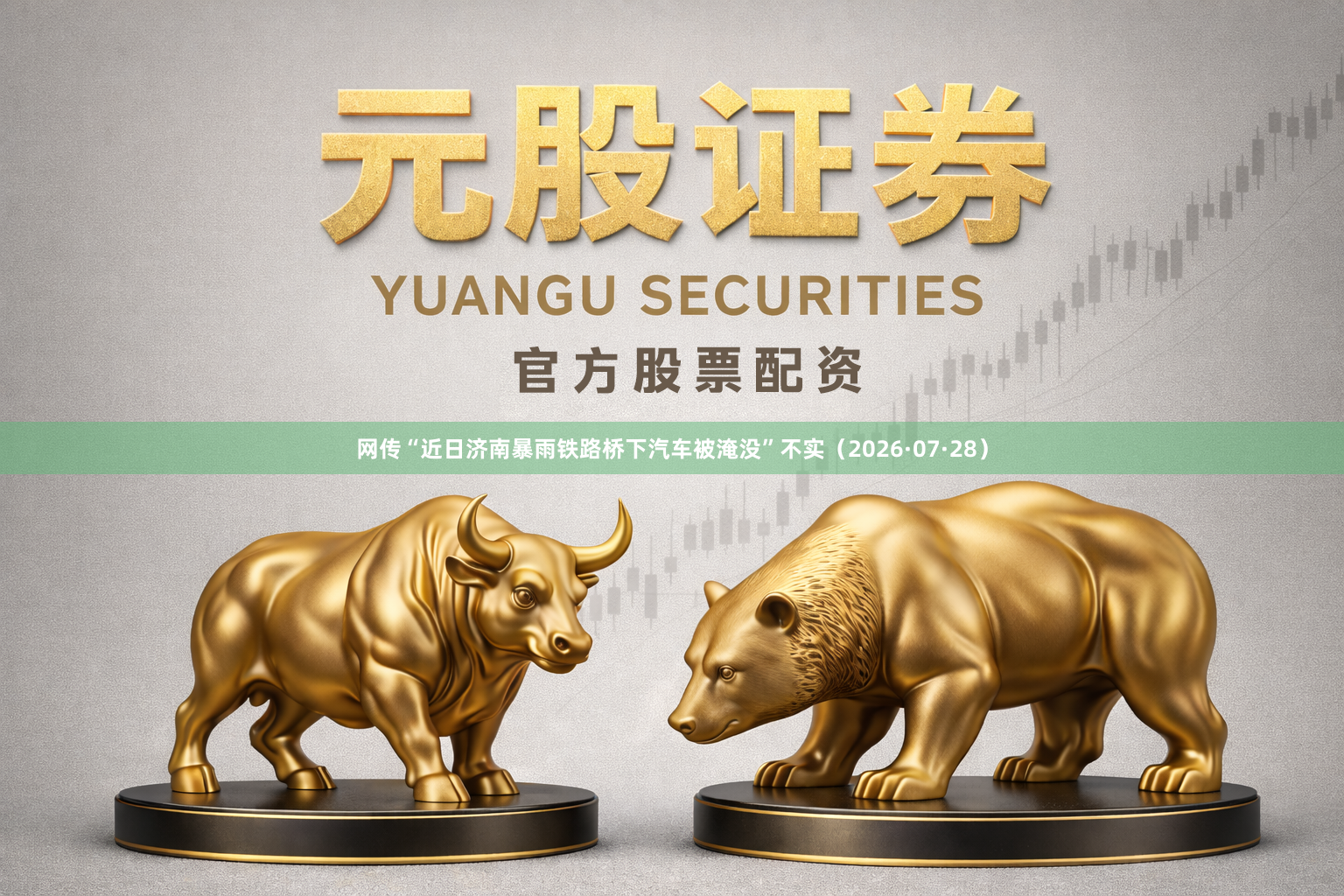 网传“近日济南暴雨铁路桥下汽车被淹没”不实（2026·07·28）