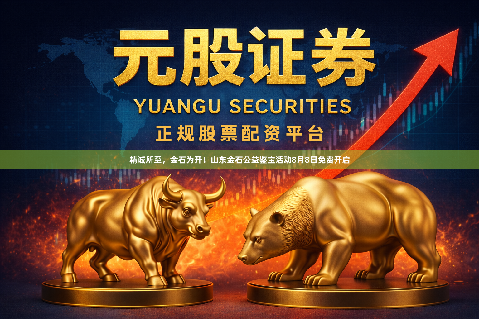 精诚所至，金石为开！山东金石公益鉴宝活动8月8日免费开启