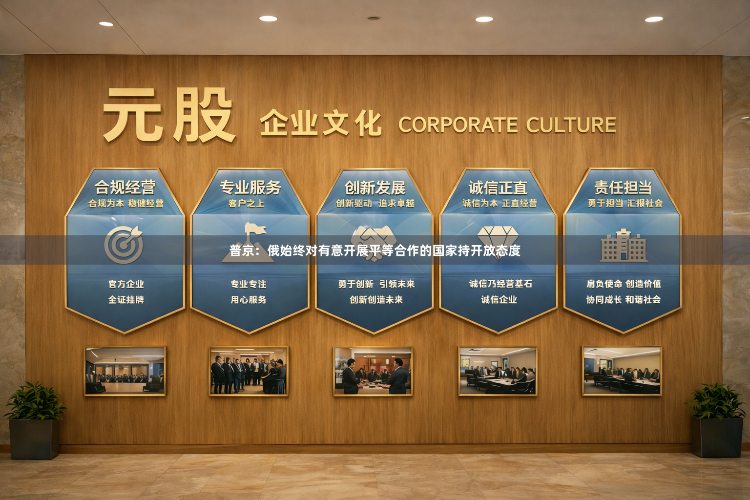 普京：俄始终对有意开展平等合作的国家持开放态度