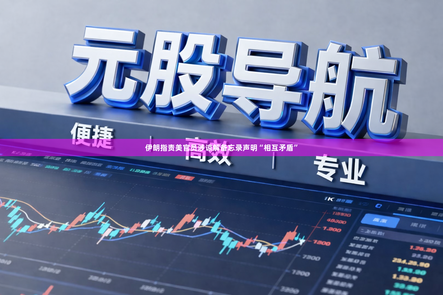 伊朗指责美官员涉谅解备忘录声明“相互矛盾”
