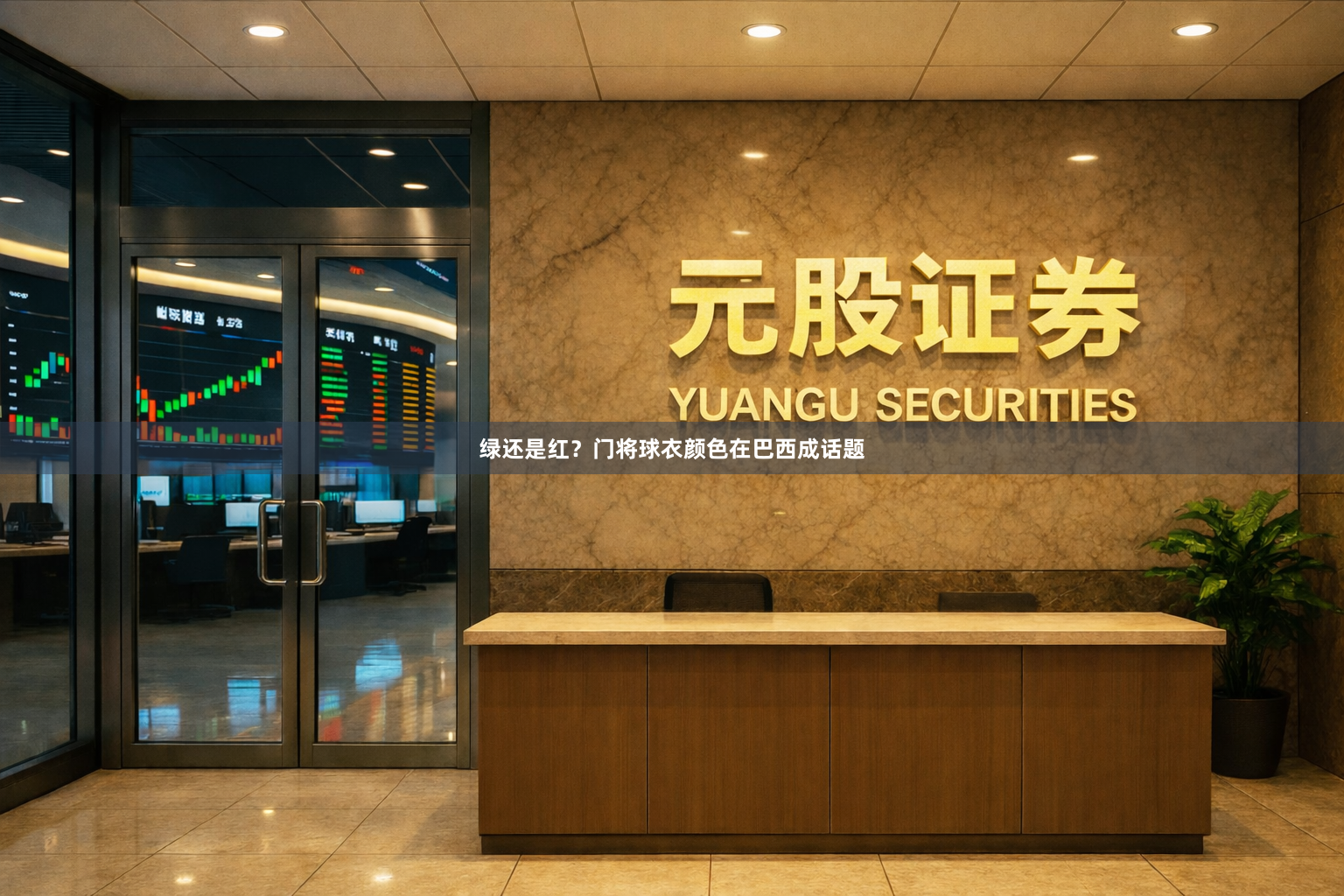 绿还是红？门将球衣颜色在巴西成话题