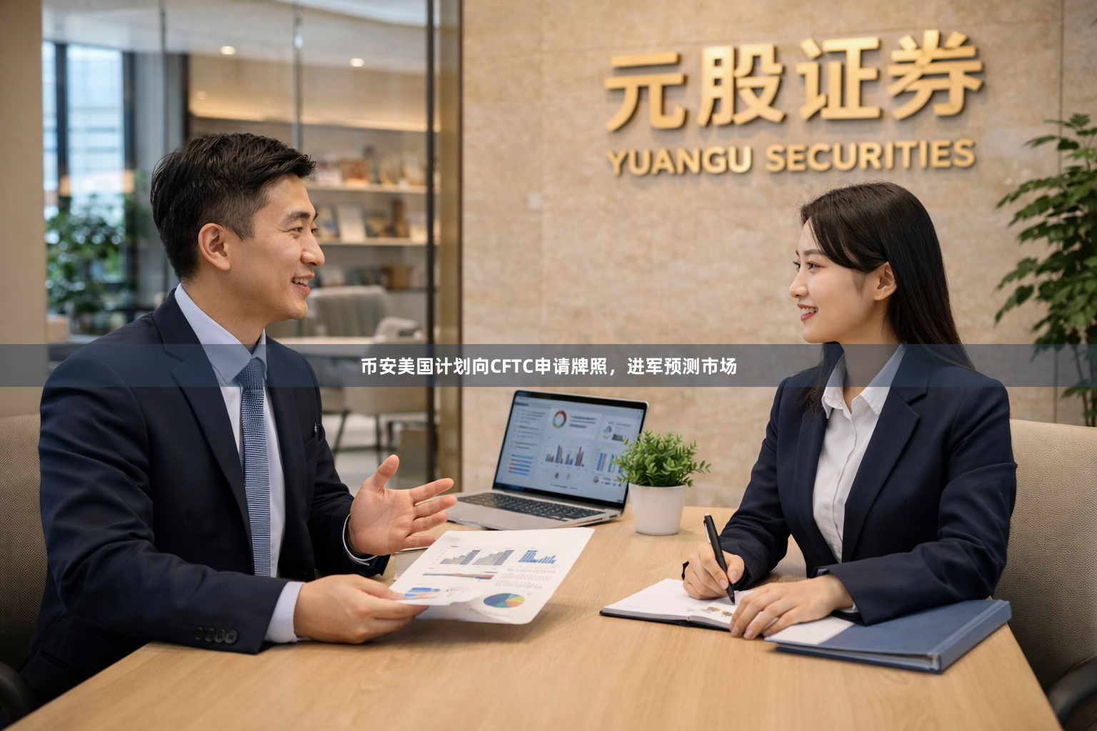币安美国计划向CFTC申请牌照，进军预测市场
