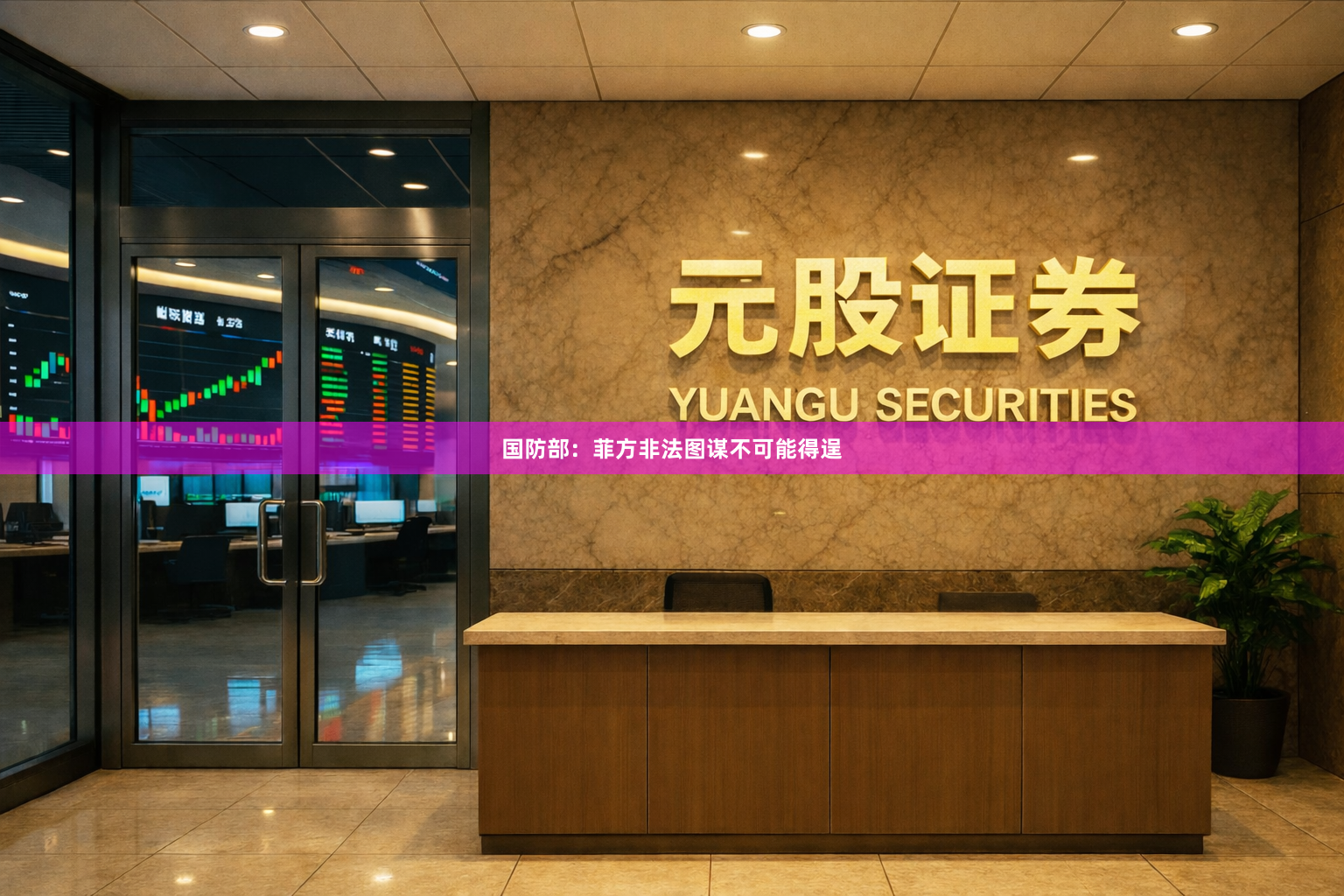 国防部：菲方非法图谋不可能得逞
