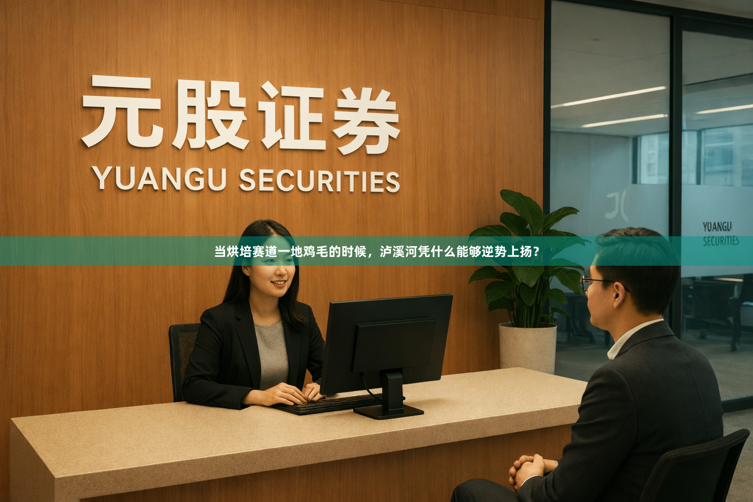 当烘培赛道一地鸡毛的时候，泸溪河凭什么能够逆势上扬？