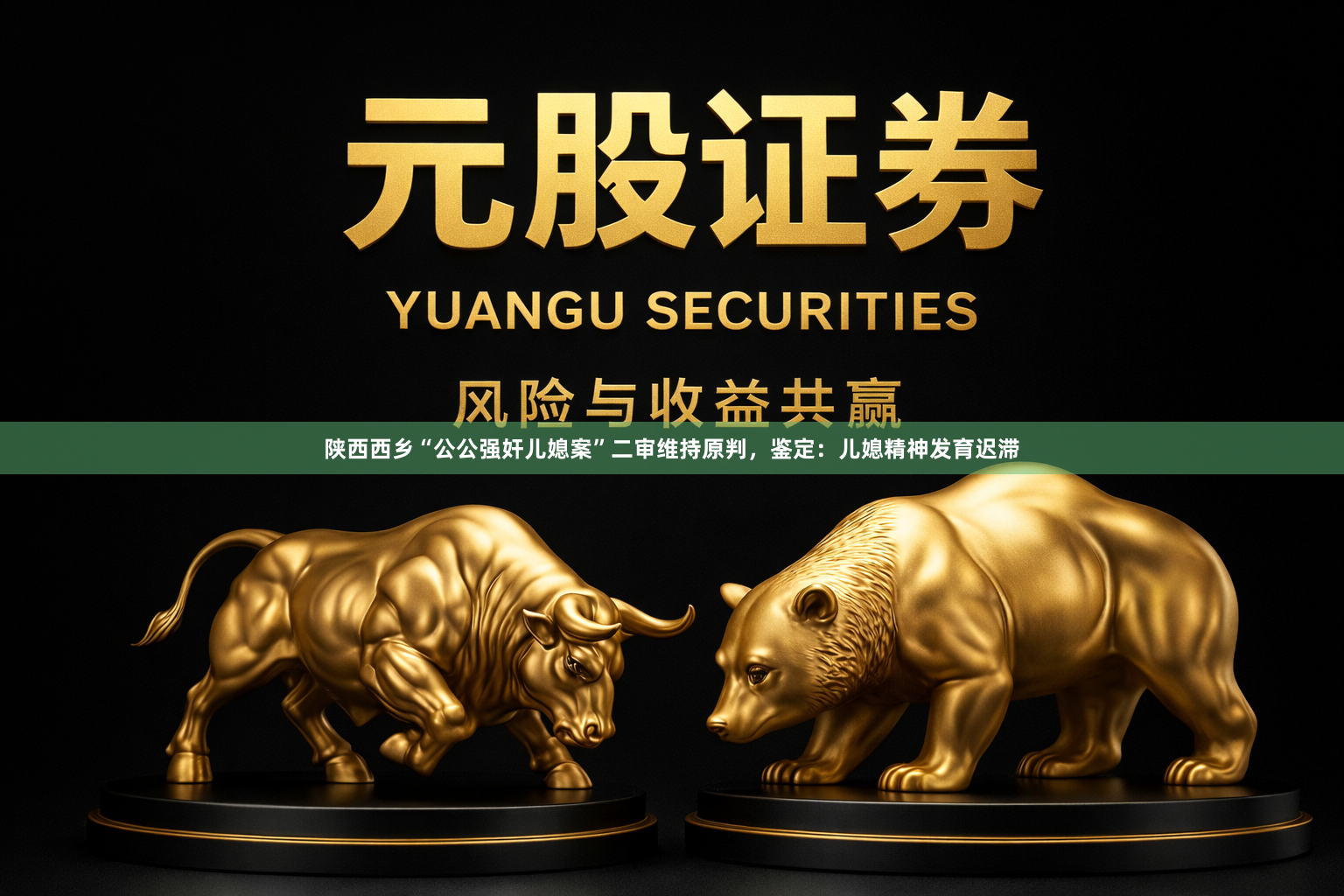 陕西西乡“公公强奸儿媳案”二审维持原判，鉴定：儿媳精神发育迟滞