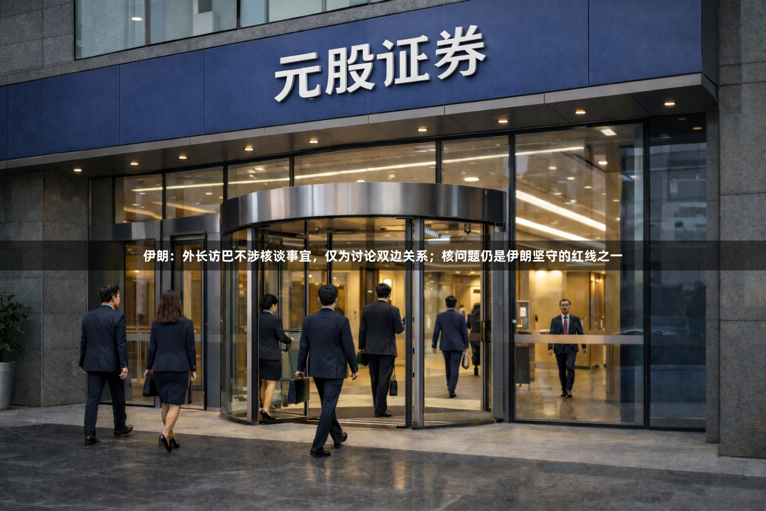 伊朗：外长访巴不涉核谈事宜，仅为讨论双边关系；核问题仍是伊朗坚守的红线之一