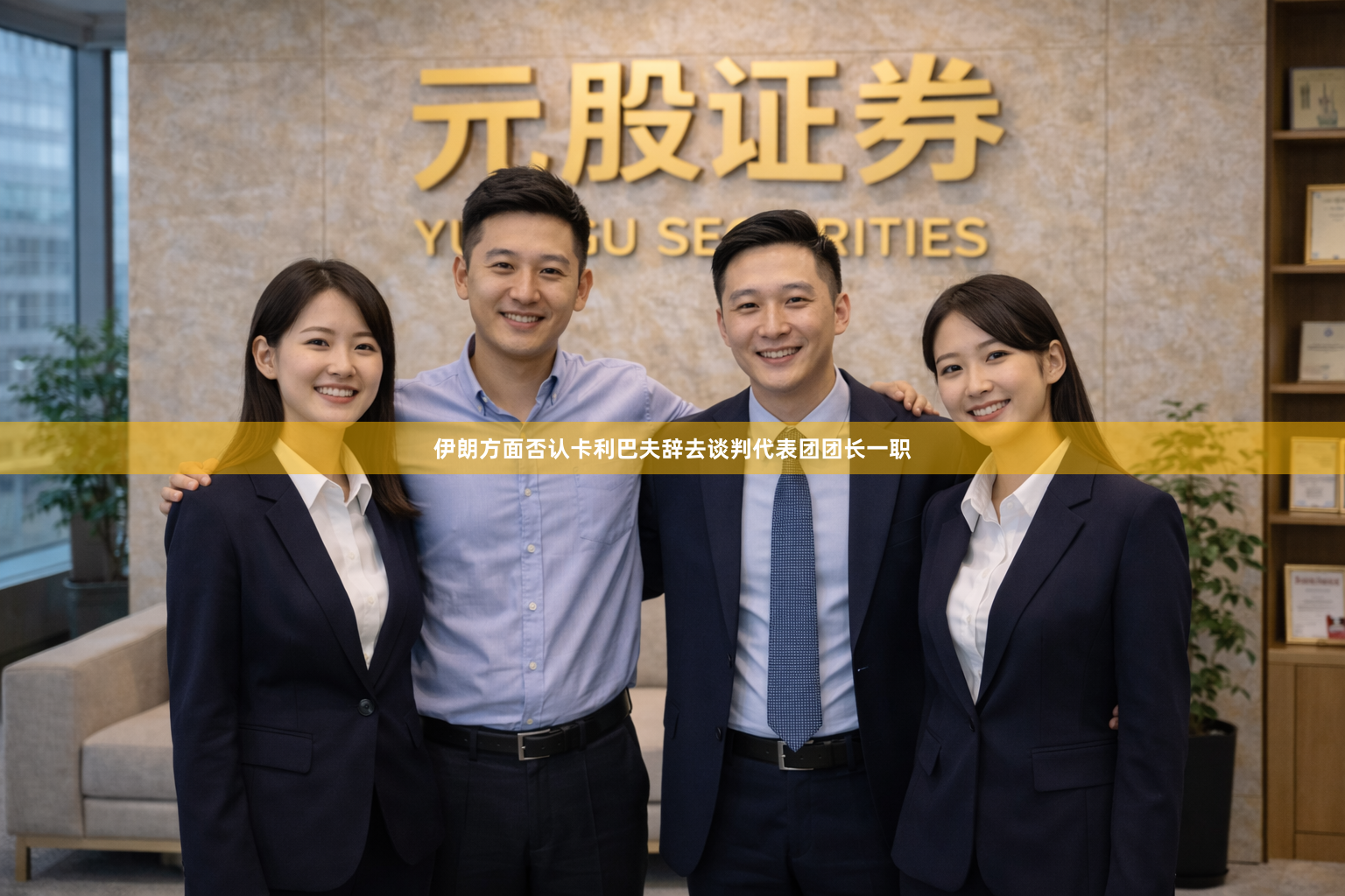 伊朗方面否认卡利巴夫辞去谈判代表团团长一职