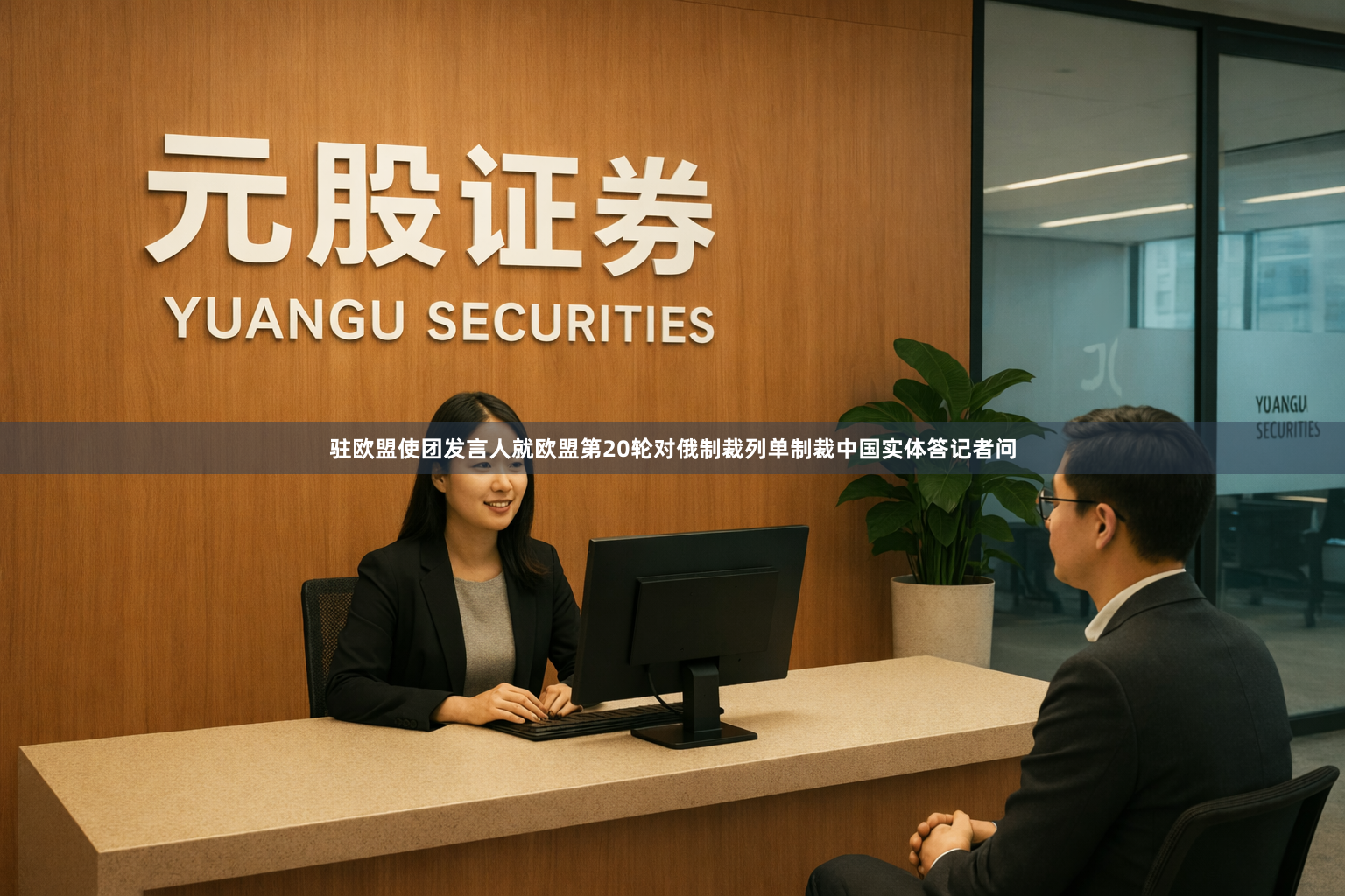 驻欧盟使团发言人就欧盟第20轮对俄制裁列单制裁中国实体答记者问
