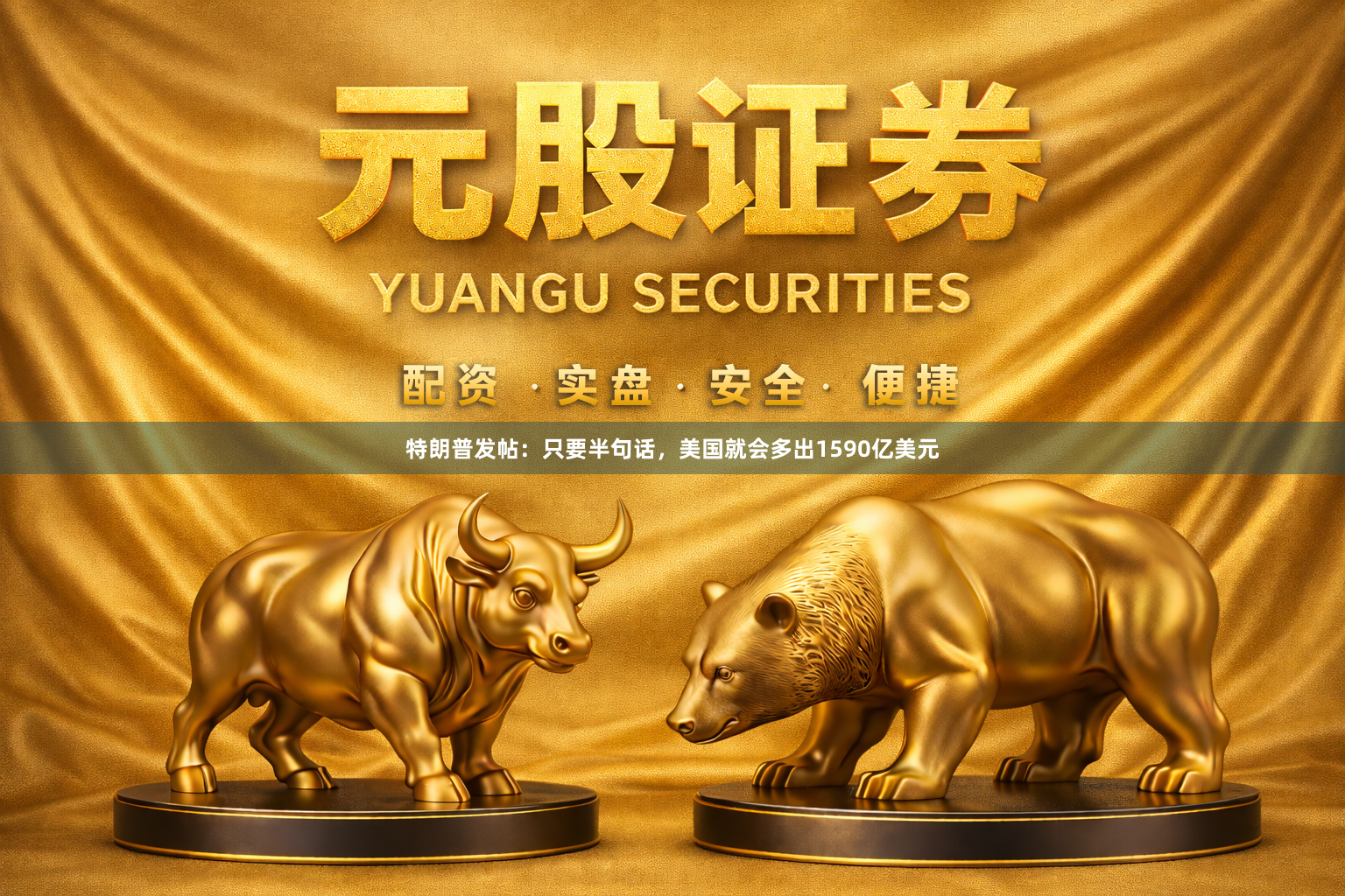 特朗普发帖：只要半句话，美国就会多出1590亿美元