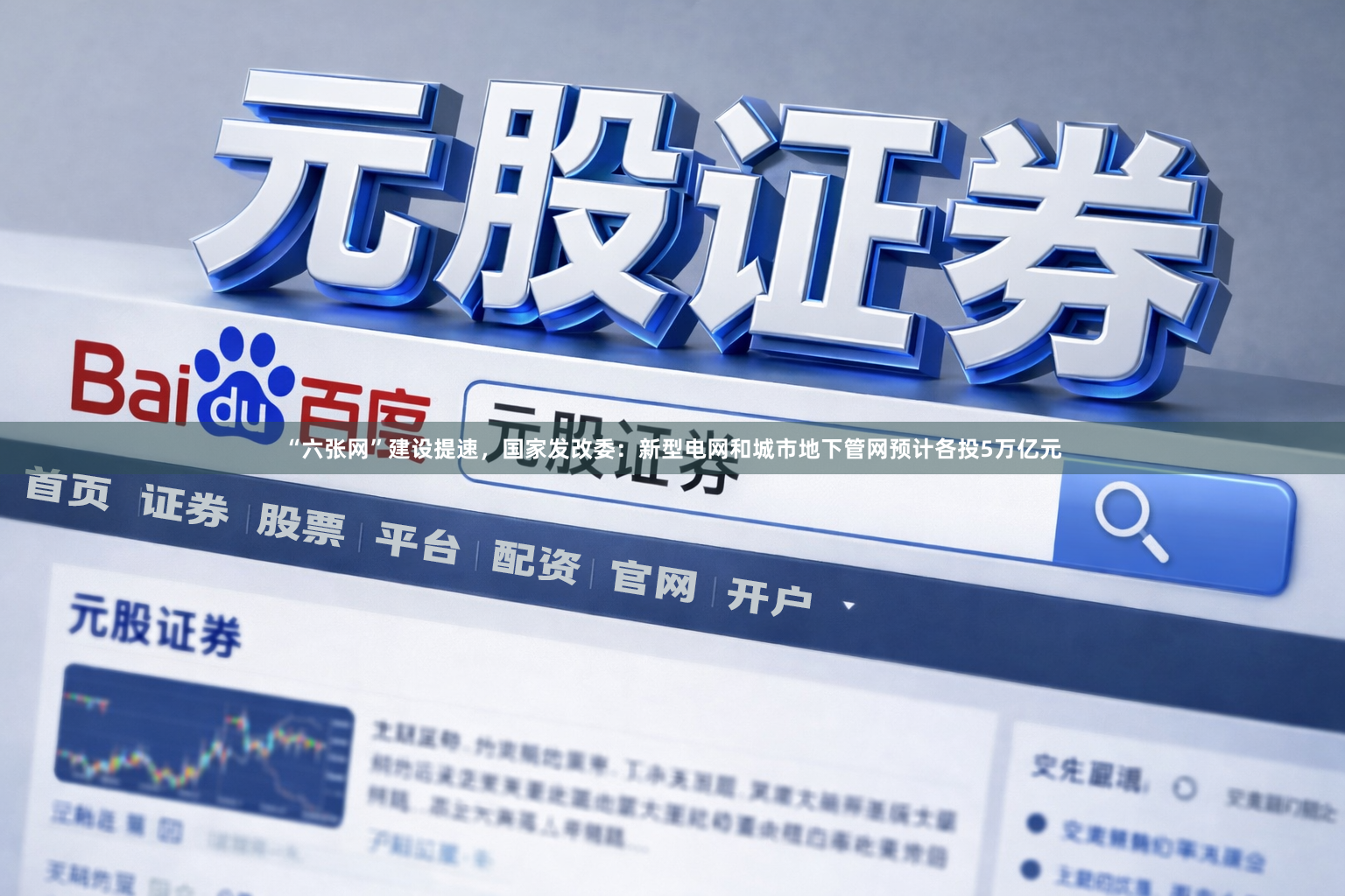 “六张网”建设提速，国家发改委：新型电网和城市地下管网预计各投5万亿元