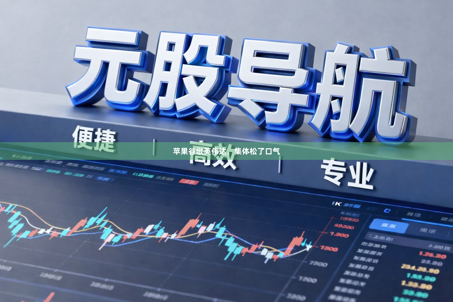 苹果谷歌英伟达，集体松了口气