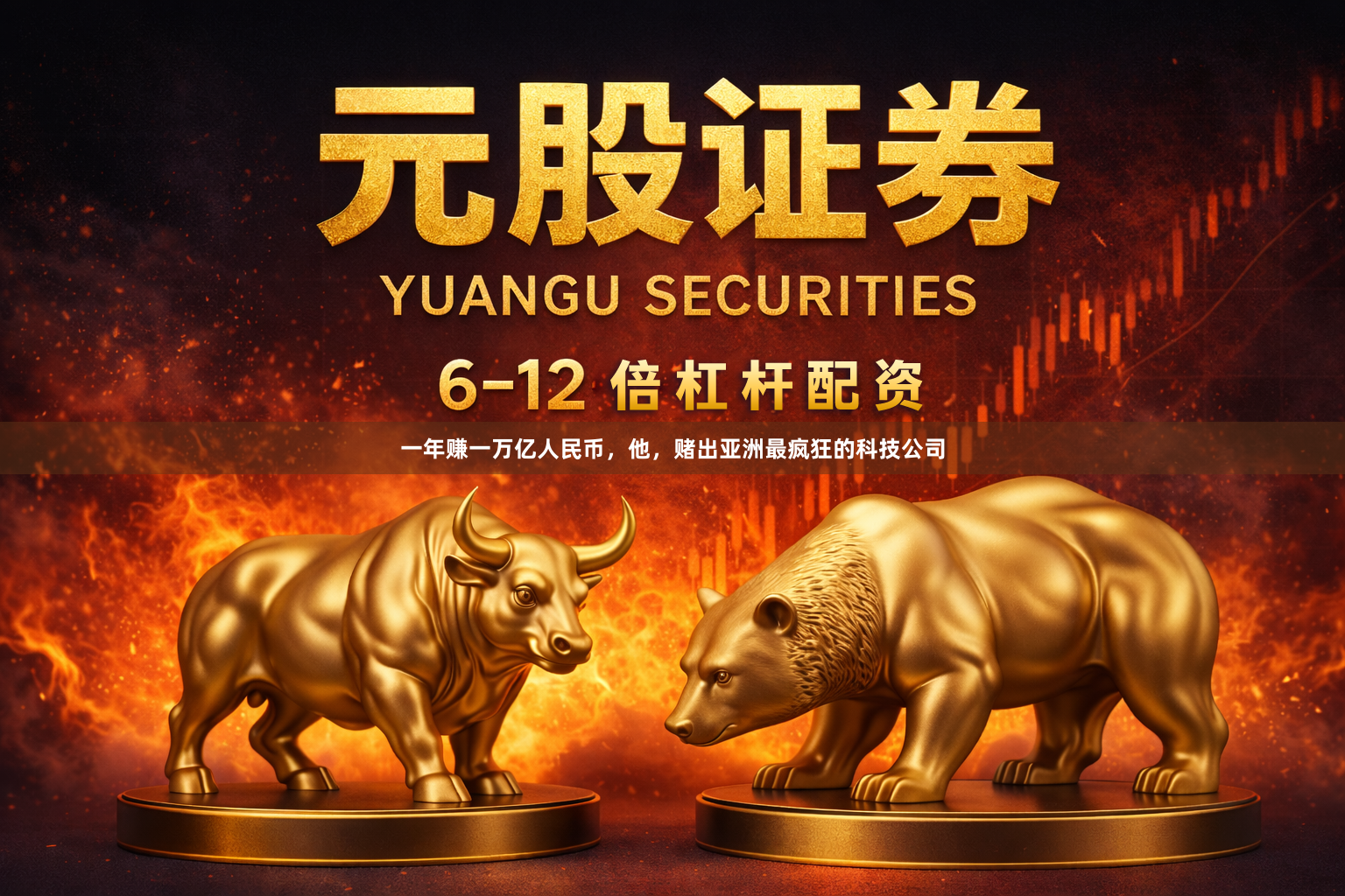 一年赚一万亿人民币，他，赌出亚洲最疯狂的科技公司