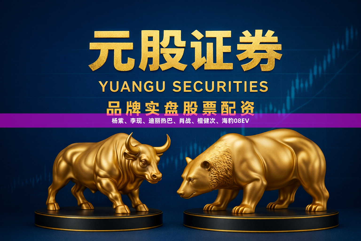杨紫、李现、迪丽热巴、肖战、檀健次、海豹08EV