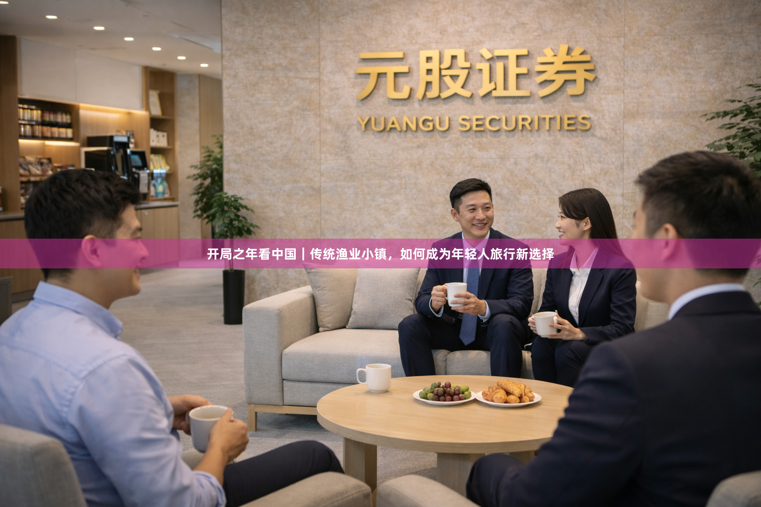 开局之年看中国｜传统渔业小镇，如何成为年轻人旅行新选择