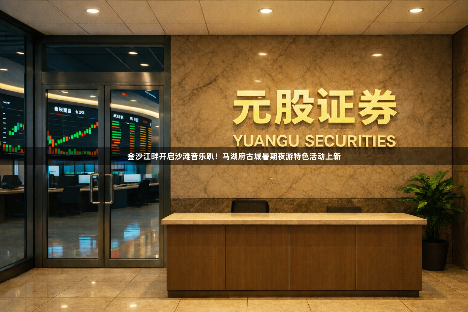 金沙江畔开启沙滩音乐趴！马湖府古城暑期夜游特色活动上新
